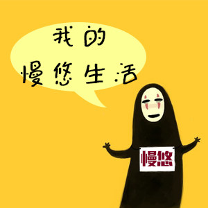 慢悠 品质生活