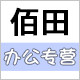 佰田办公专营店的LOGO