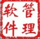 商用管理软件