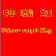 中国地毯大王