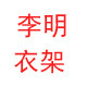 中国义乌衣架批发8766的LOGO