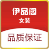 伊品阁女装