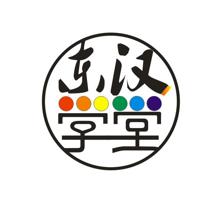 东汉学堂汉字私人定制的LOGO