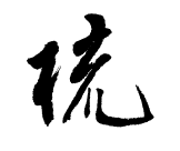 镜梳缘