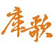 库歌品牌工厂店