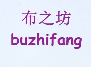 布之坊的LOGO