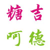 糖吉呵德