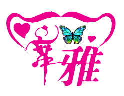 千雅服饰66的LOGO