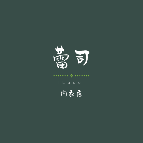 蕾司Lace内衣