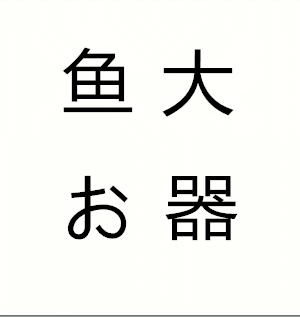 鱼大茶器