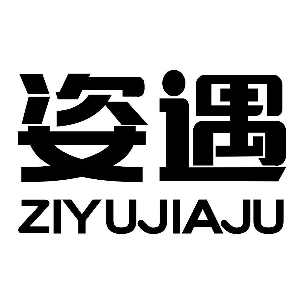 姿遇家居生活