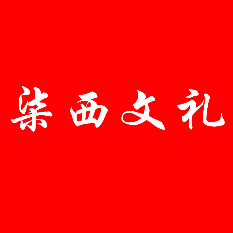 柒西文礼