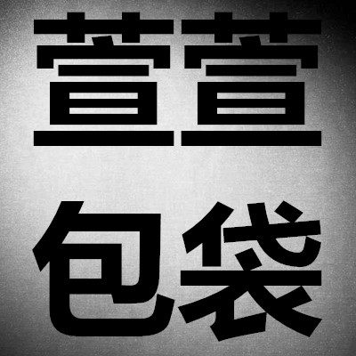 萱萱包袋靓包