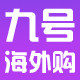 九号海外购