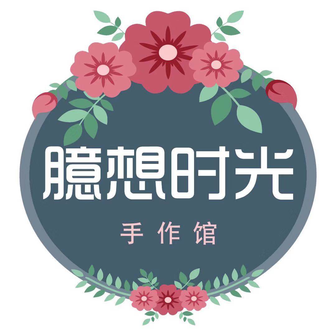 臆想时光手作馆