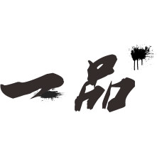 一品彩印