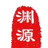 渊源小铺