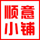 顺意小铺