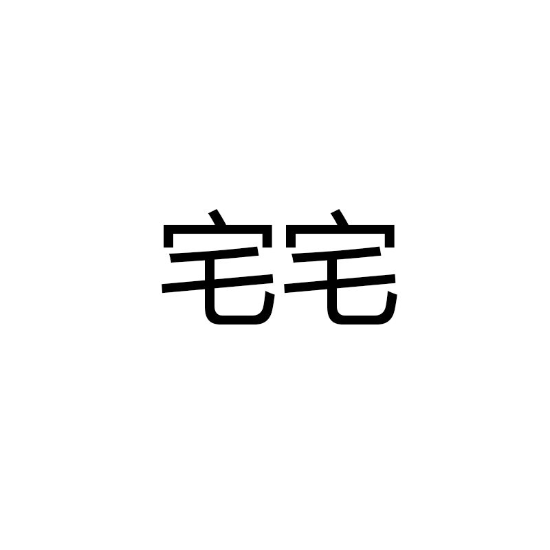 宅宅乐