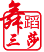 三莎舞蹈之恋