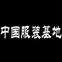 中国服装基地