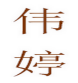 伟婷婴童服饰店的LOGO