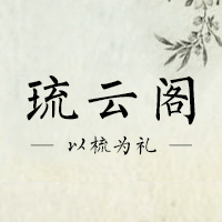 琉云工艺之家
