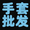 张老板手套