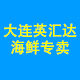 大连英汇达海鲜
