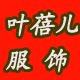 叶蓓儿服饰