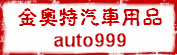 金奥特汽车用品