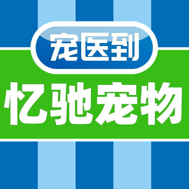 忆驰宠物用品专营店