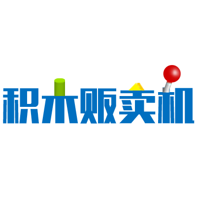 积木贩卖机