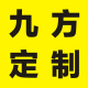 九方定制