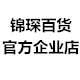 锦琛百货官方企业店