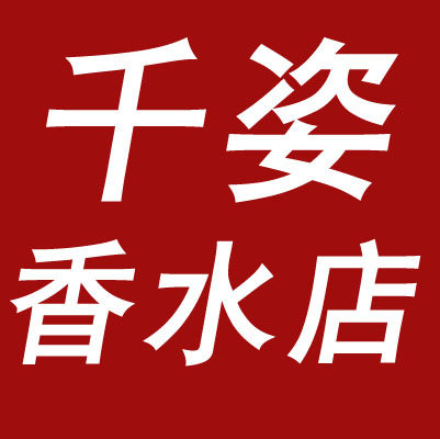 千姿香水店