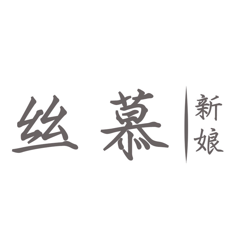 丝慕新娘饰品