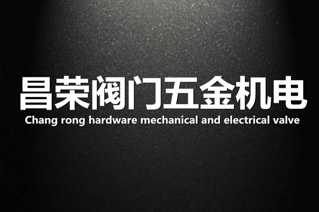 昌荣阀门五金机电