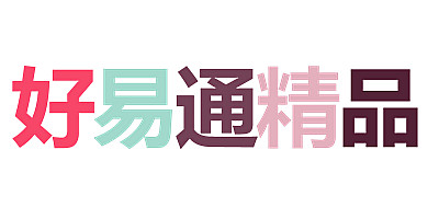 好易通精品服饰
