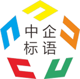 中企标语