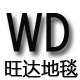 旺达地毯厂家直销批发的LOGO