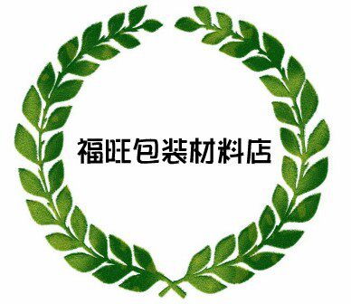 福旺包装材料店