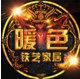 暖色铁艺家居
