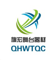 旗宏舞台器材