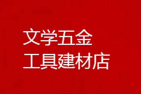 文学五金工具建材店