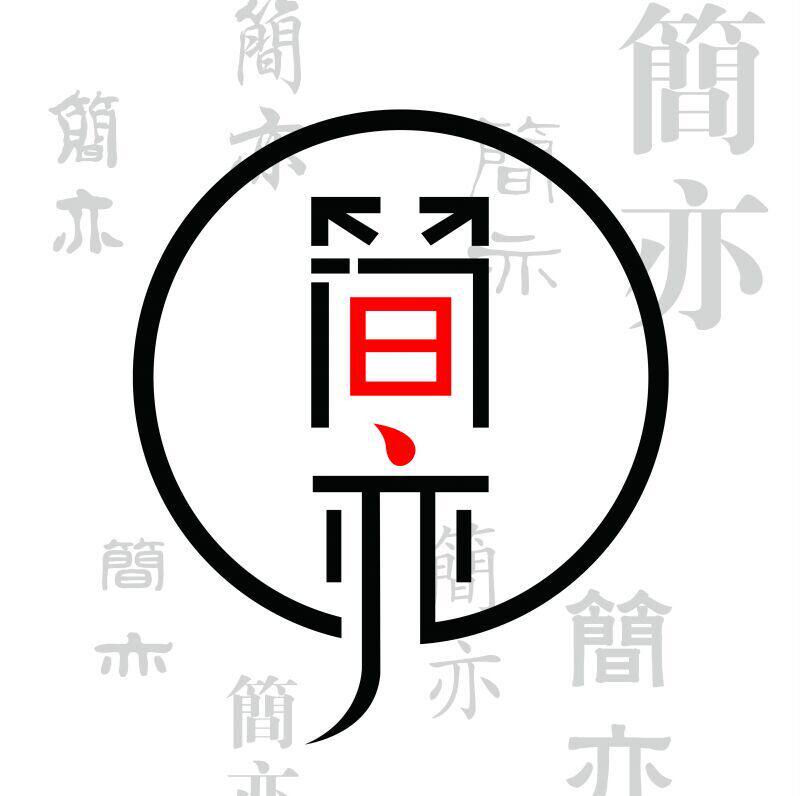简亦广告