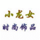 小龙女时尚饰品
