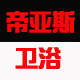 唐山帝亚斯卫浴超市