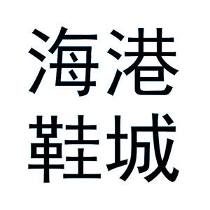海港鞋城