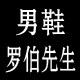 罗伯先生品牌店